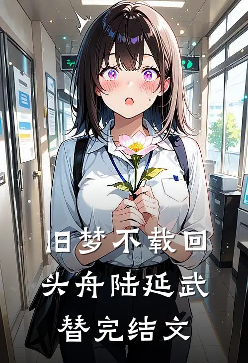 旧梦不载回头舟陆延武替完结文