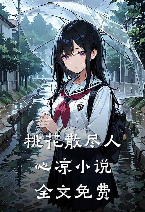桃花散尽人心凉小说全文免费