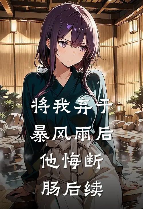 将我弃于暴风雨后，他悔断肠后续
