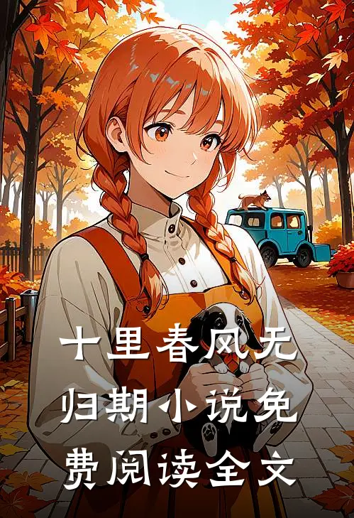 十里春风无归期小说免费阅读全文