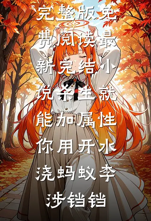 表弟除夕夜掀桌逼我吐金币，我剖腹验货后全家吓跪了已完结