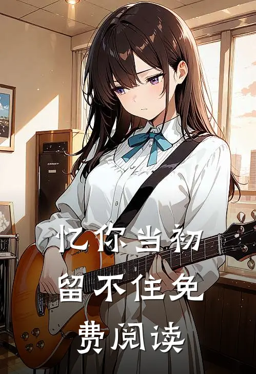 忆你当初留不住免费阅读