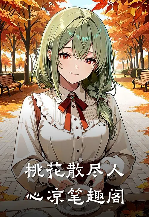 桃花散尽人心凉笔趣阁