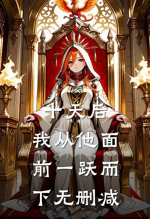 十天后，我从他面前一跃而下无删减