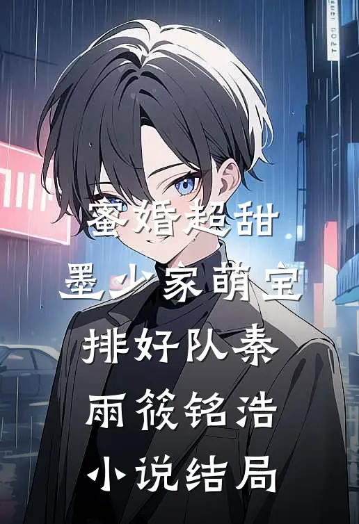 蜜婚超甜：墨少家萌宝排好队秦雨筱铭浩小说结局