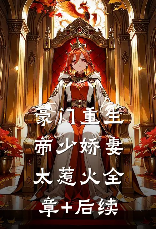 豪门重生：帝少娇妻太惹火全章+后续
