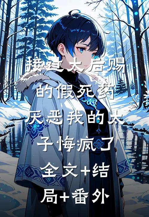 接过太后赐的假死药，厌恶我的太子悔疯了全文+结局+番外