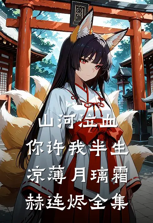 山河泣血，你许我半生凉薄月璃霜赫连烬全集