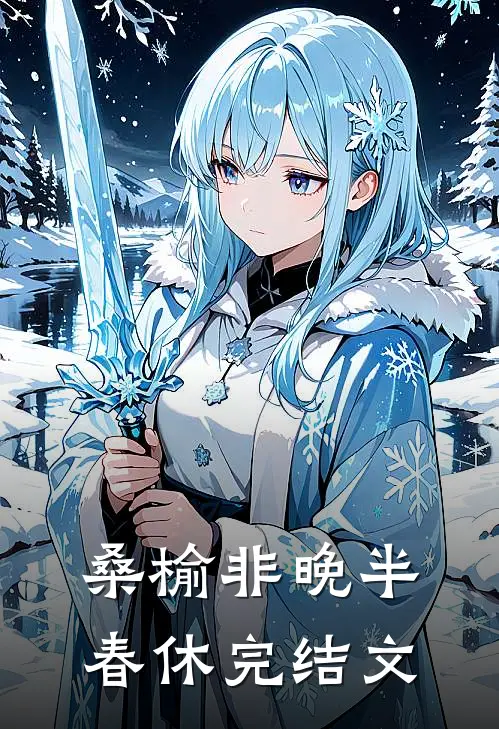 桑榆非晚半春休完结文