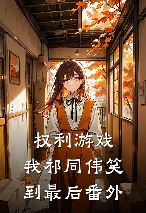 权利游戏，我祁同伟笑到最后番外