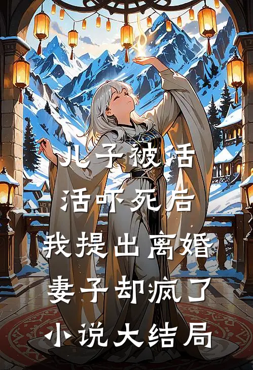 儿子被活活吓死后，我提出离婚，妻子却疯了小说大结局