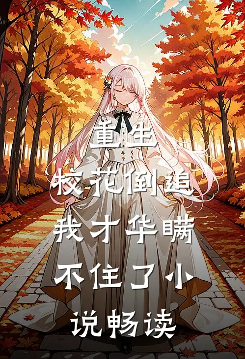 重生：校花倒追，我才华瞒不住了小说畅读
