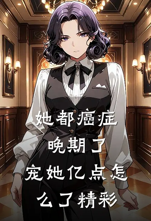 她都癌症晚期了，宠她亿点怎么了精彩