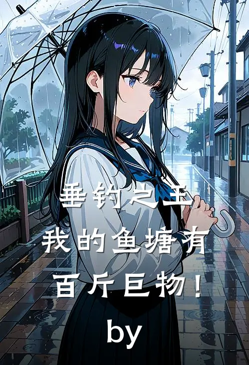 垂钓之王，我的鱼塘有百斤巨物！by