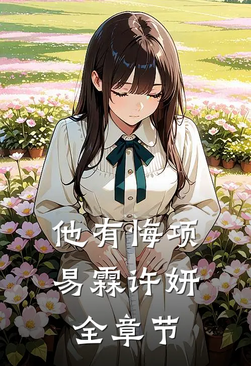 踢馆醉汉折磨小姑子时，老公在大剧院陪情人:(番外)+(全文)