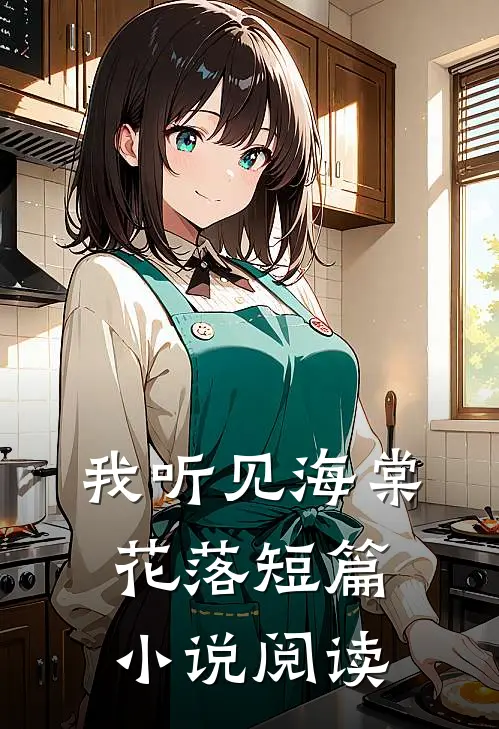我听见海棠花落短篇小说阅读