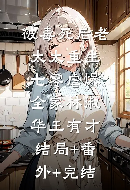 被毒死后老太太重生七零虐爆全家林淑华王有才结局+番外+完结