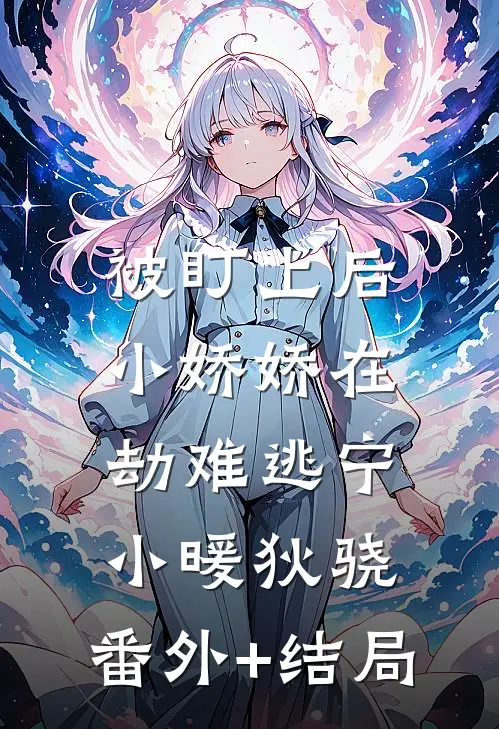 被盯上后，小娇娇在劫难逃宁小暖狄骁:(番外)+(结局)