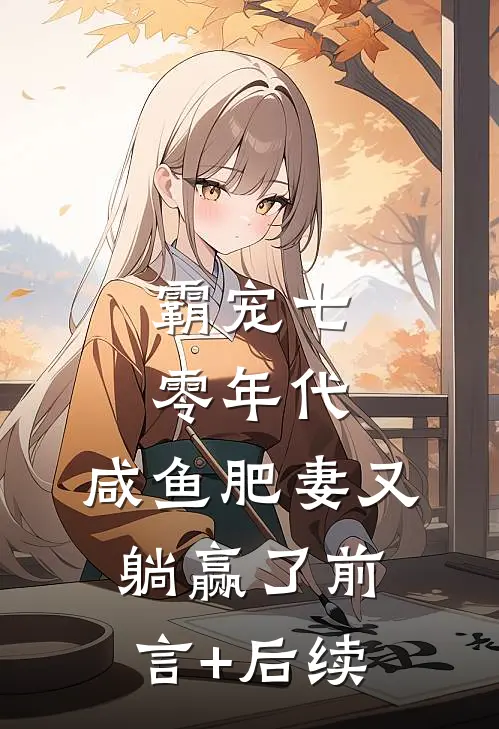 霸宠七零年代：咸鱼肥妻又躺赢了前言+后续
