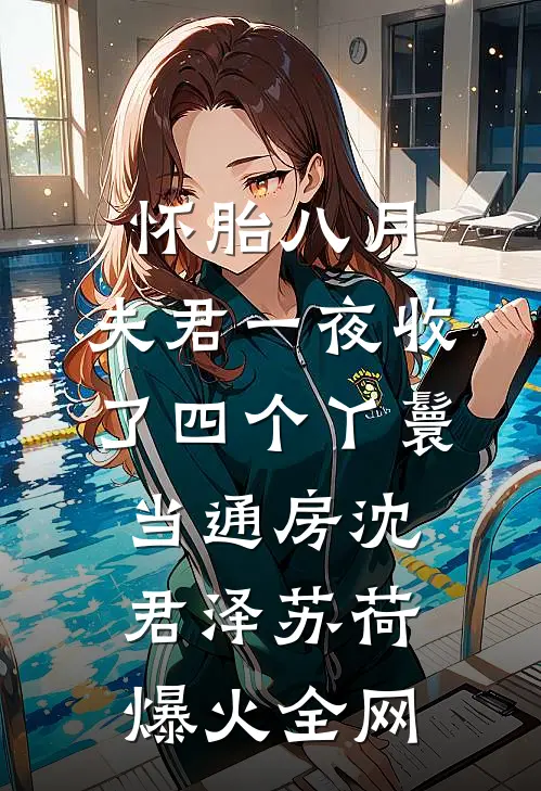 我被女友作伪证，出来后直接分手了顾修远修远全文
