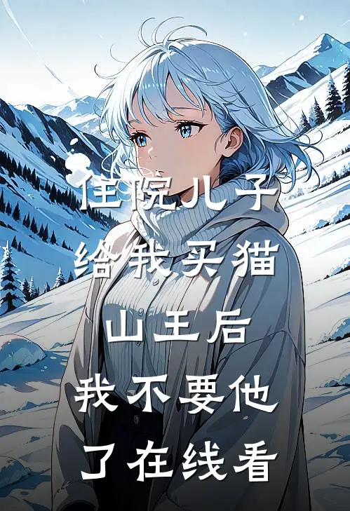 住院儿子给我买猫山王后，我不要他了在线看