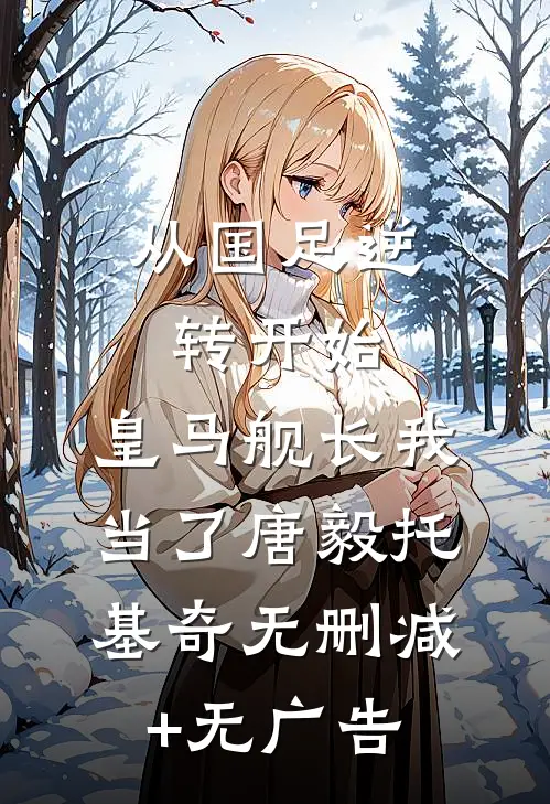 从国足逆转开始，皇马舰长我当了唐毅托基奇无删减+无广告
