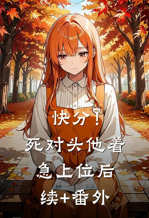 快分！死对头他着急上位后续+番外