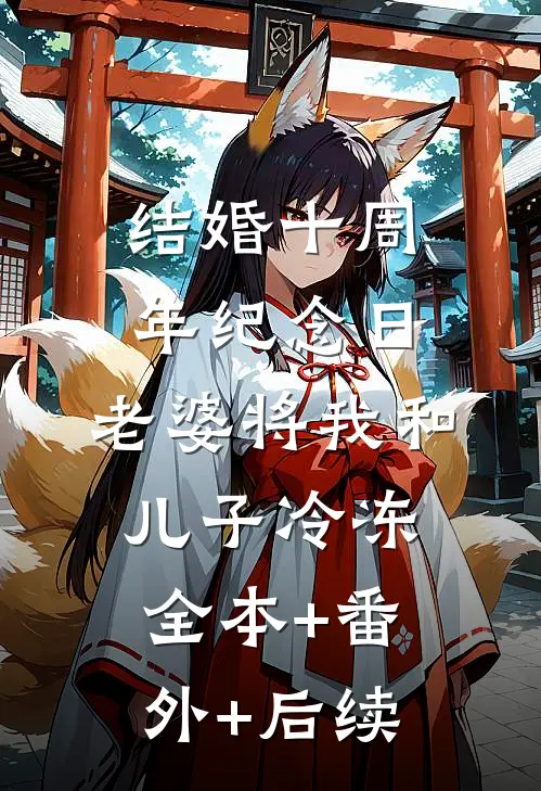 结婚十周年纪念日，老婆将我和儿子冷冻:全本+番外+后续