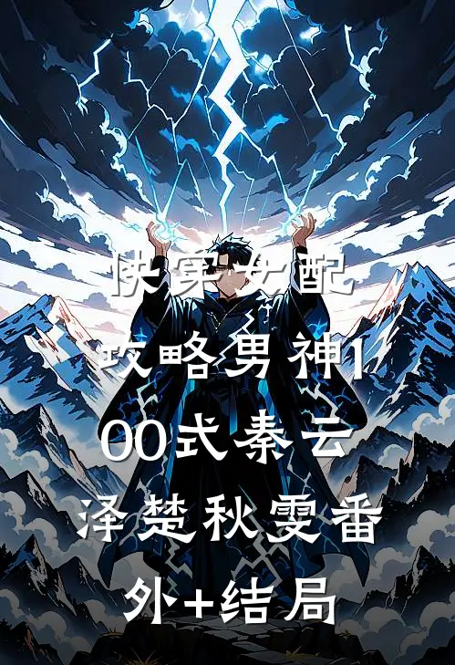 快穿女配：攻略男神100式秦云泽楚秋雯(番外)+(结局)