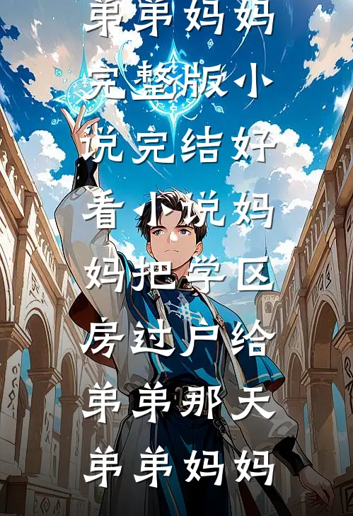 那年春天，海棠花未眠温时安沈棠大结局