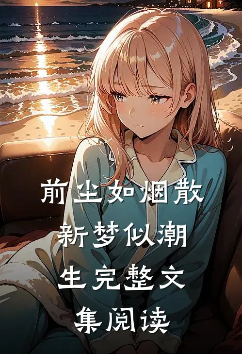 前尘如烟散，新梦似潮生完整文集阅读