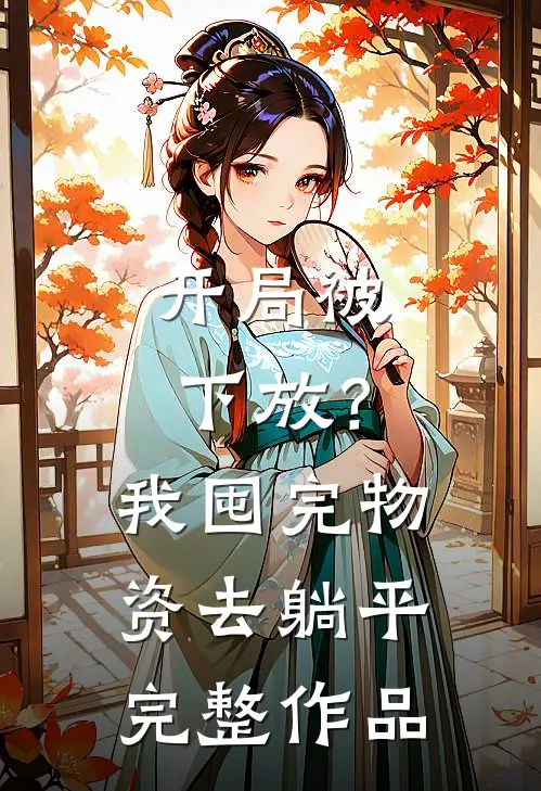 开局被下放？我囤完物资去躺平完整作品