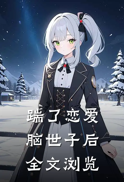 踹了恋爱脑世子后全文浏览