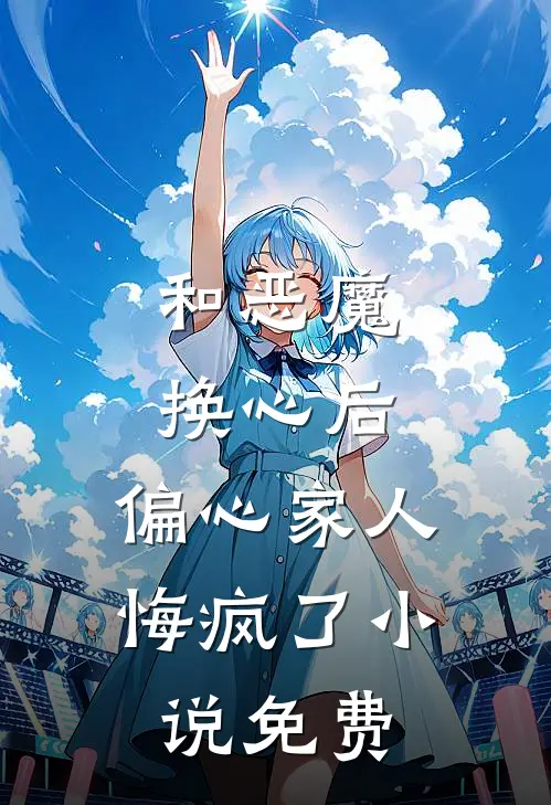 和恶魔换心后，偏心家人悔疯了小说免费