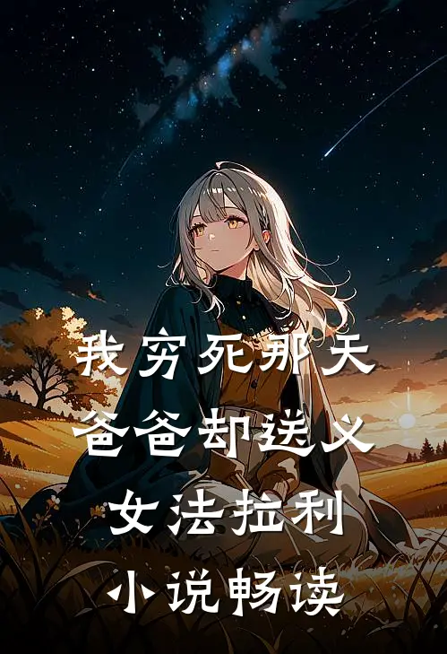 我穷死那天，爸爸却送义女法拉利小说畅读
