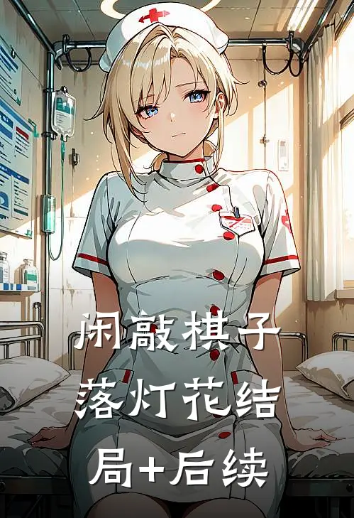 闲敲棋子落灯花结局+后续