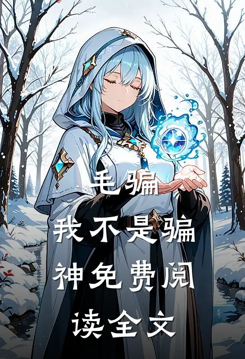 毛骗：我不是骗神免费阅读全文