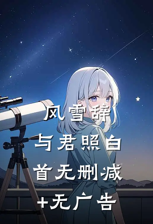 风雪辞，与君照白首无删减+无广告