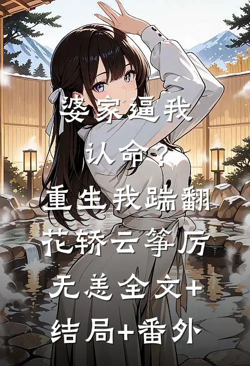 婆家逼我认命？重生我踹翻花轿云筝厉无恙:全文+结局+番外