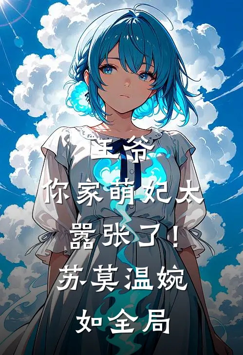 王爷，你家萌妃太嚣张了！苏莫温婉如全局