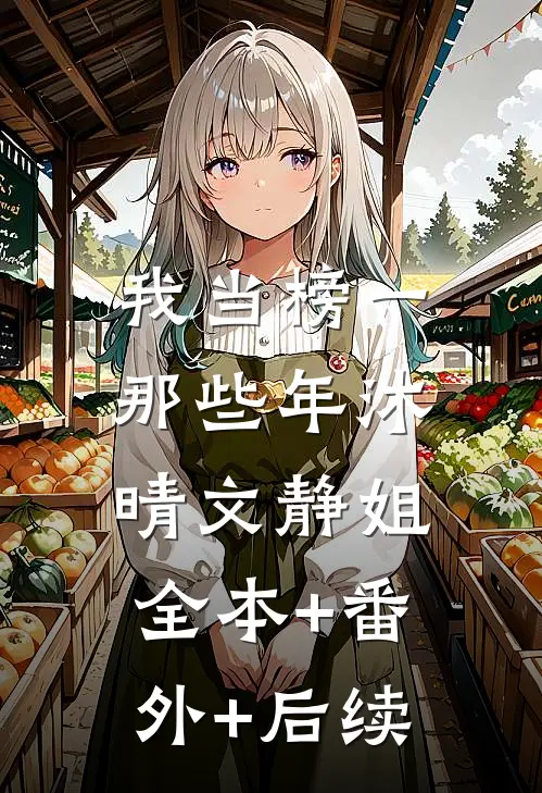 我当榜一那些年沐晴文静姐:全本+番外+后续