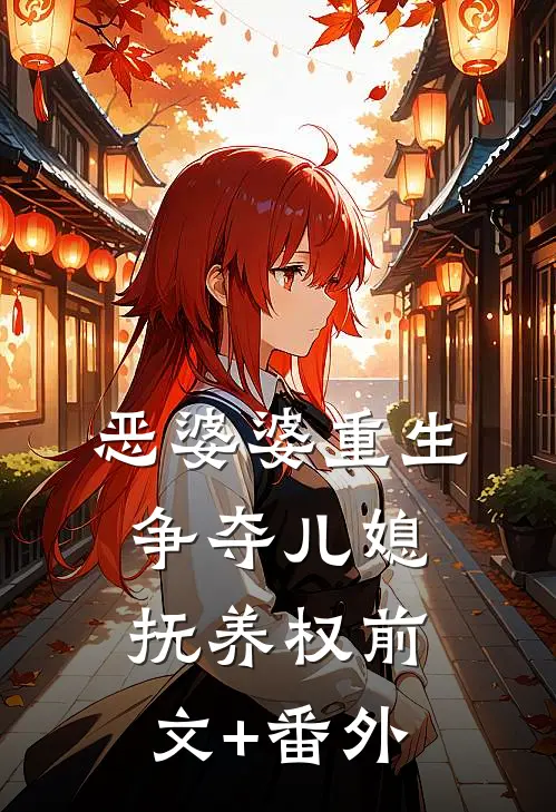 恶婆婆重生，争夺儿媳抚养权前文+番外
