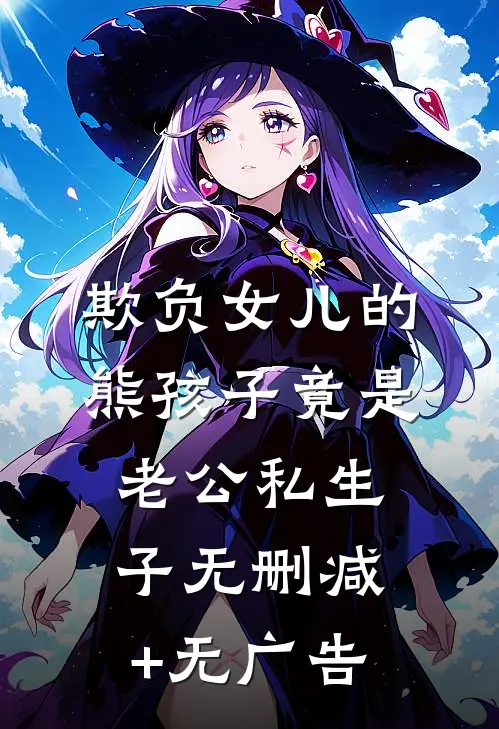 欺负女儿的熊孩子竟是老公私生子无删减+无广告