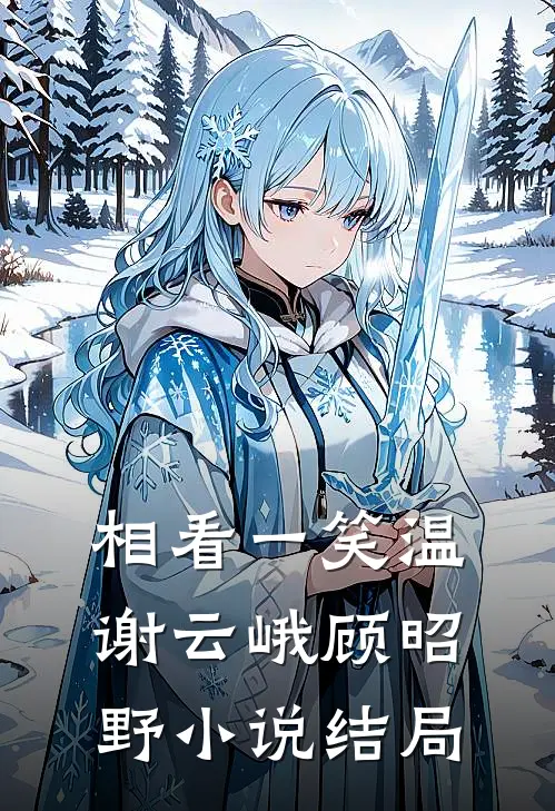 相看一笑温谢云峨顾昭野小说结局