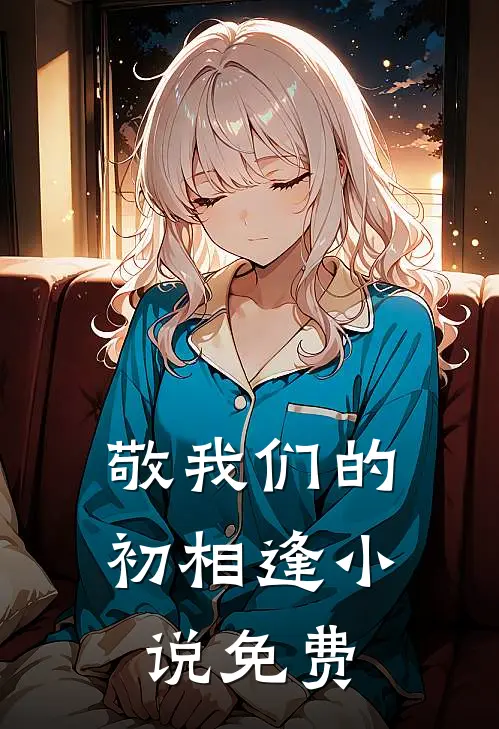 敬我们的初相逢小说免费