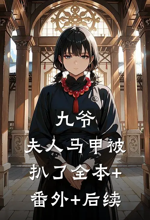 九爷，夫人马甲被扒了全本+番外+后续