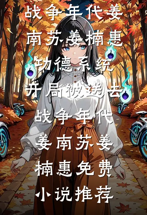 唯愿旧人留旧年在线阅读