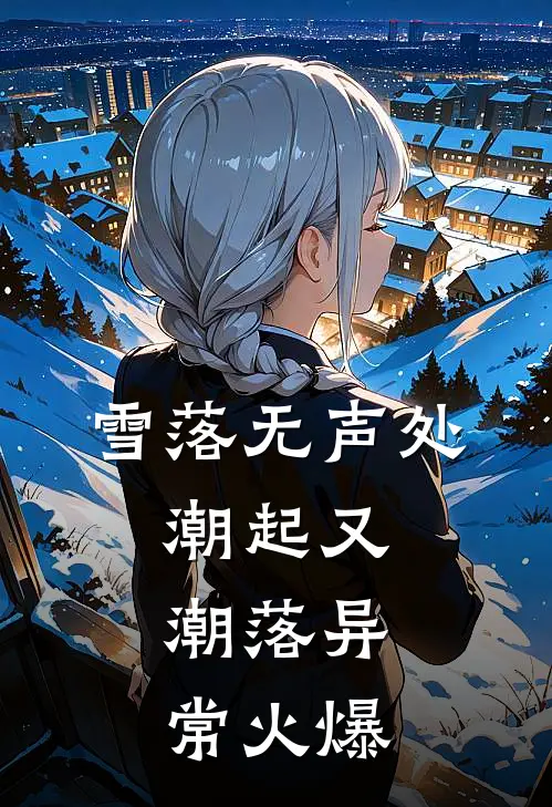 雪落无声处，潮起又潮落异常火爆