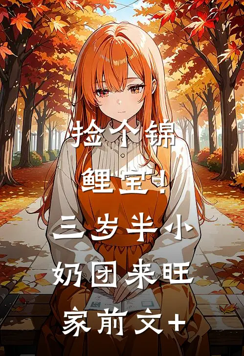 捡个锦鲤宝！三岁半小奶团来旺家前文+