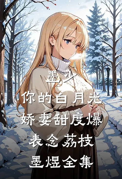 墨少，你的白月光娇妻甜度爆表念荔枝墨煜全集
